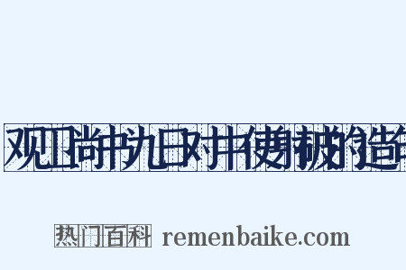 观卫尚书九日对中使射破的造句是什么意思的图片